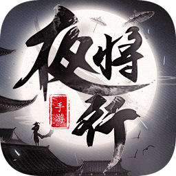 天行道之夜将行