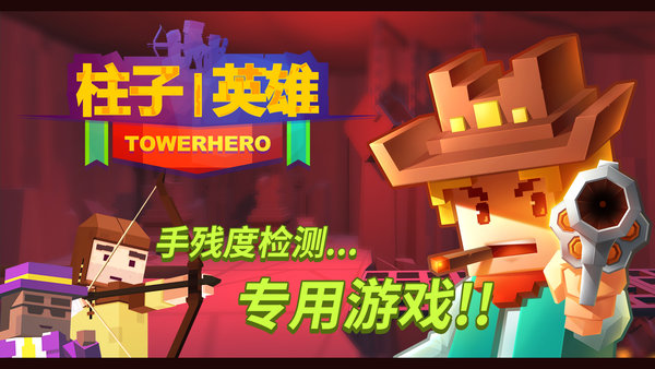 柱子英雄官方版图3
