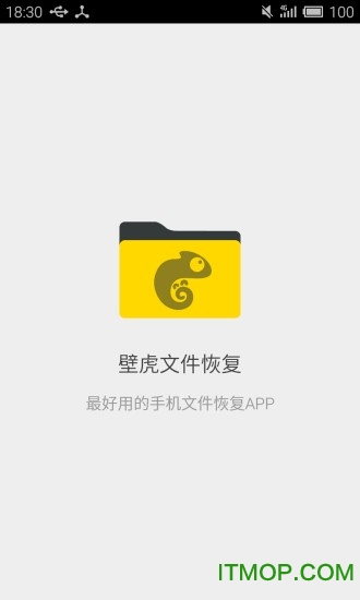 壁虎文件恢复安卓版图1