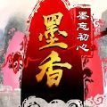 墨香墨忘初心官方版