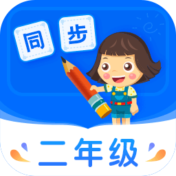 小学同步二年级最新版图标