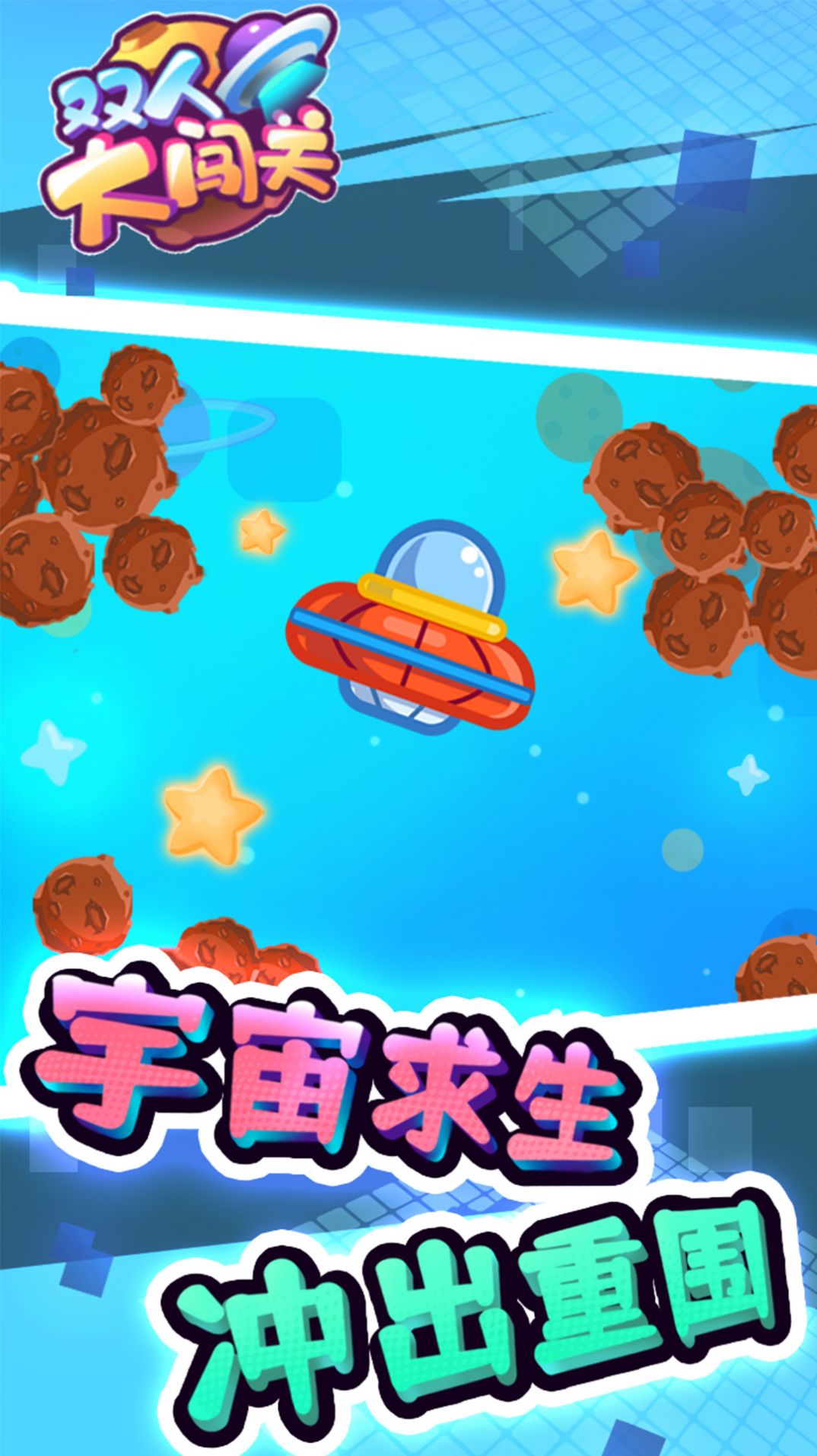 双人大闯关游戏官方版