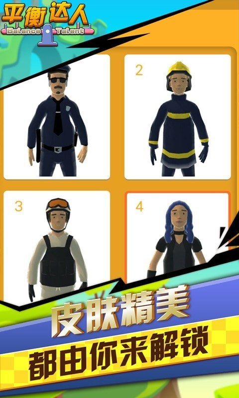 平衡达人图5