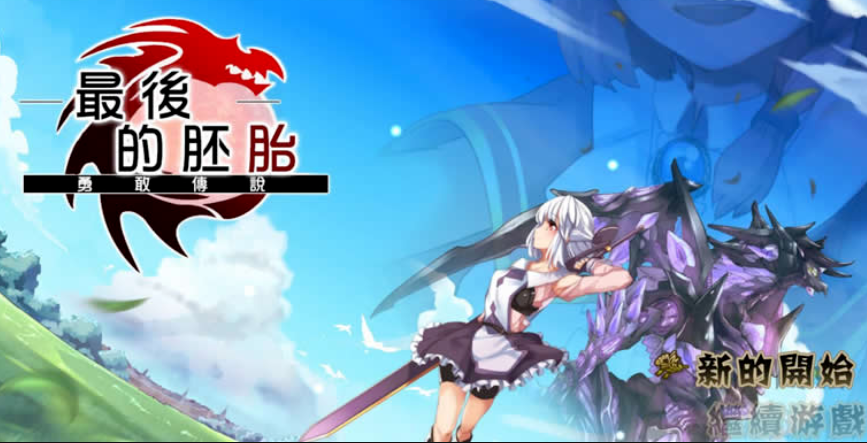 最后的胚胎勇敢传说汉化安卓版图3