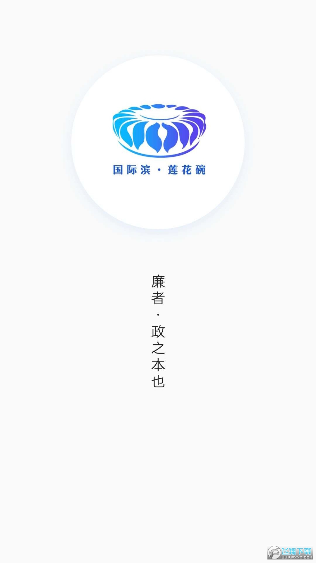清廉亚运图2