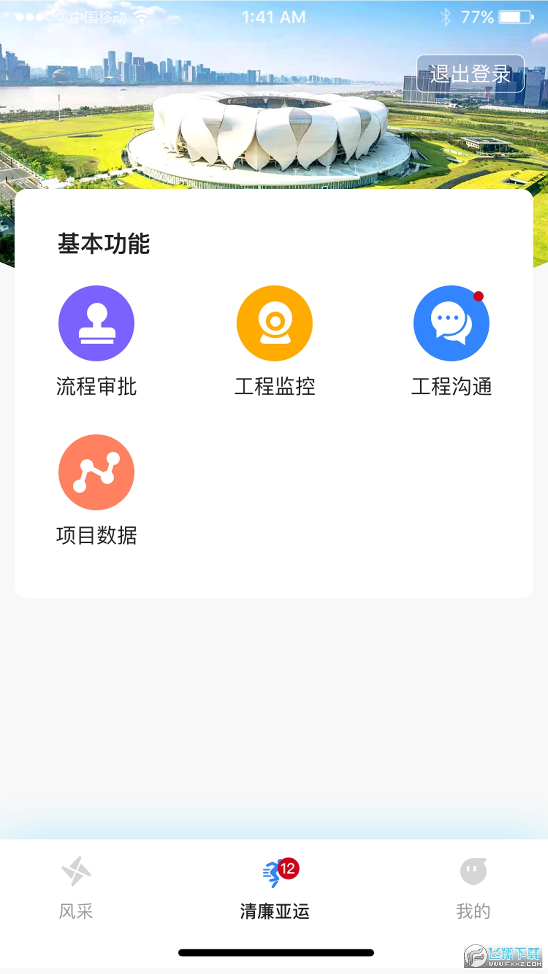 清廉亚运图3