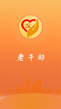 老干部图2