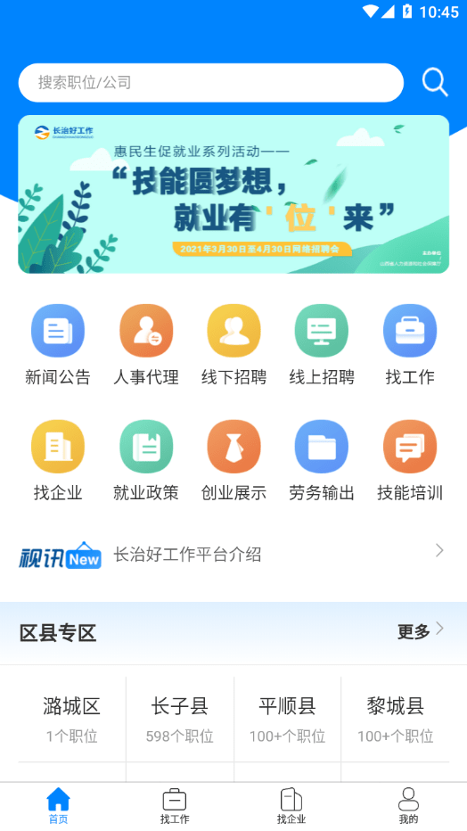 长治好工作app截图1