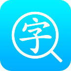 汉语字典通app