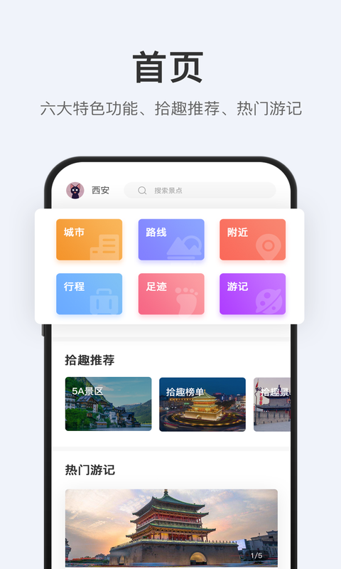 拾趣旅行图2