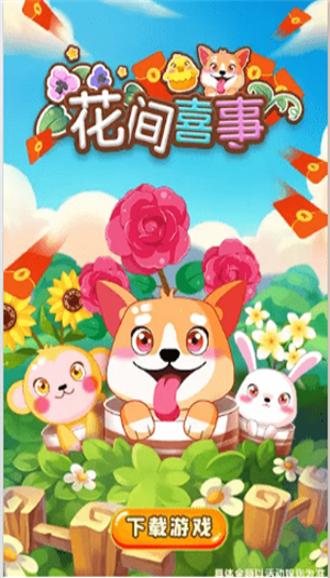 花间喜事红包版截图4