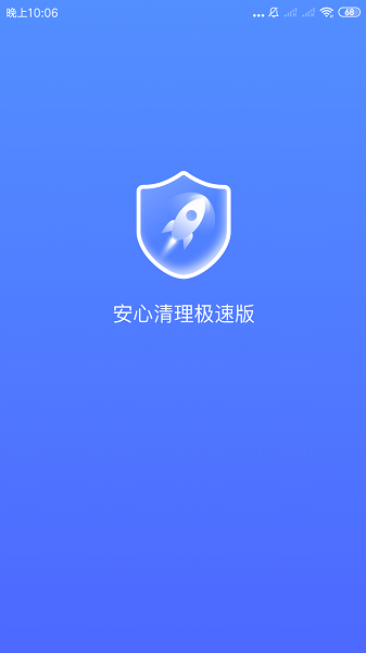 安心清理app截图2