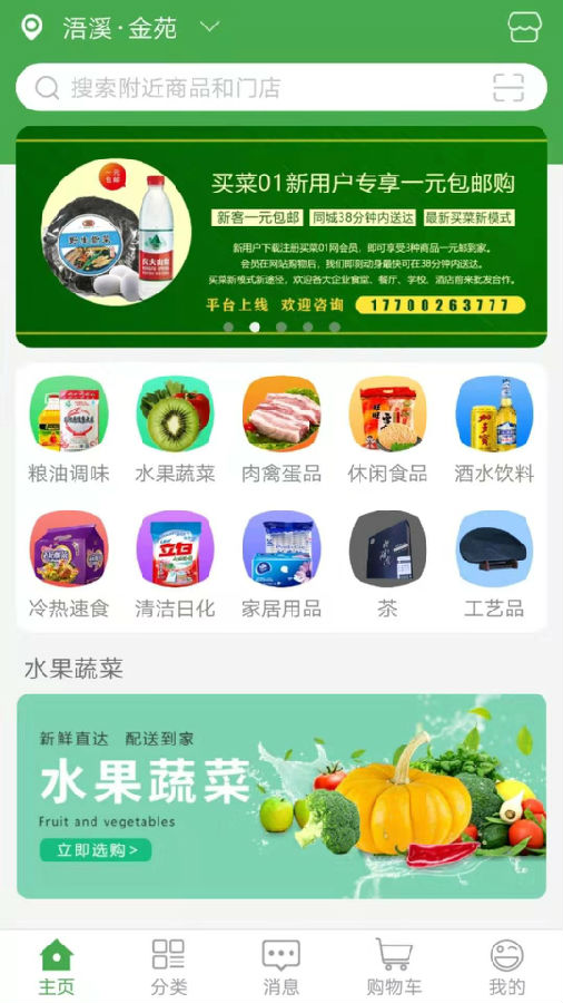 买菜01网app