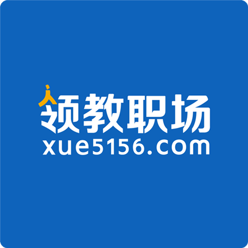 领教职场图标