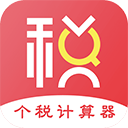 个人所得税计算器app