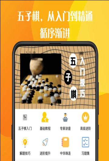 五子棋教程大全app图4