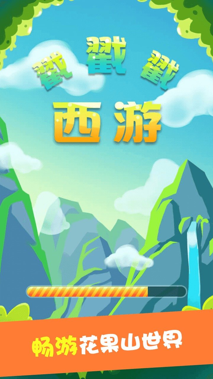 西游戳戳戳图3