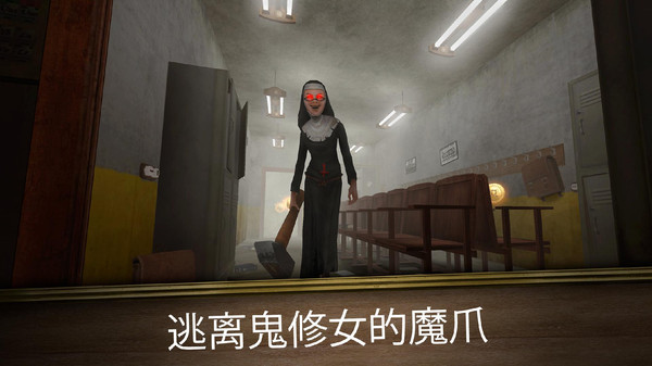 恐怖修女官网版图3
