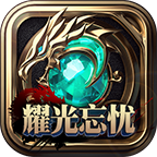 耀光忘忧大陆手游