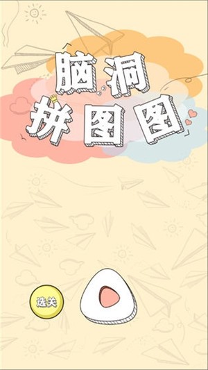 脑洞拼图图图4