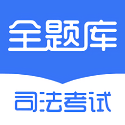 司法考试全题库图标