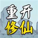 人生重开修仙版免广告版图标