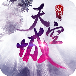 九州天空城2手游官方版