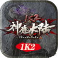 1k2神魔大陆官方版正版手游