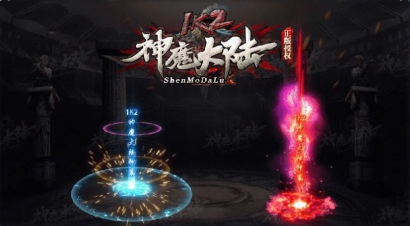 1k2神魔大陆官方版正版手游
