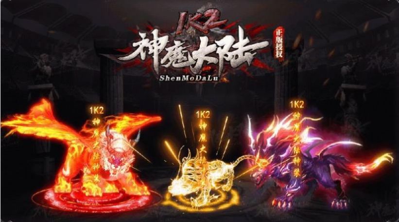 1k2神魔大陆官方版正版手游