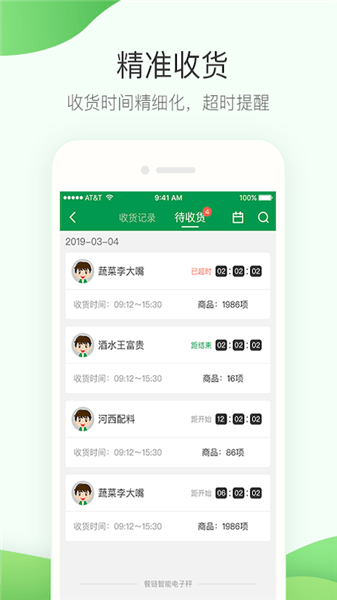 餐链采购管家单店版