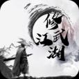 修武江湖最新版