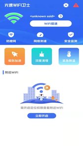 光速WIFI卫士app