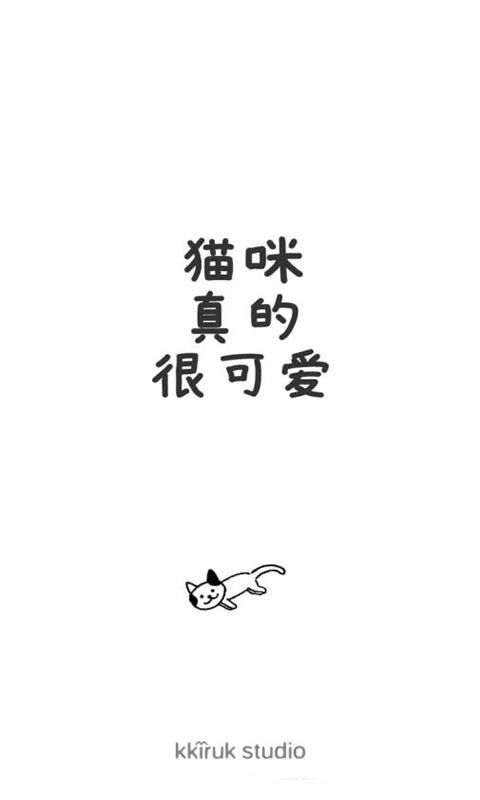 猫咪真的超可爱中文版