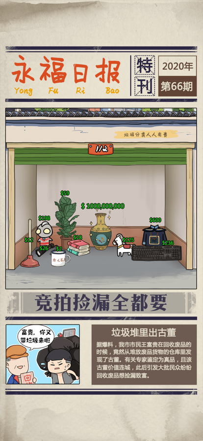 王富贵的垃圾站免广告内购版