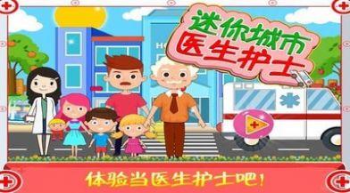 迷你城市医生护士安卓版