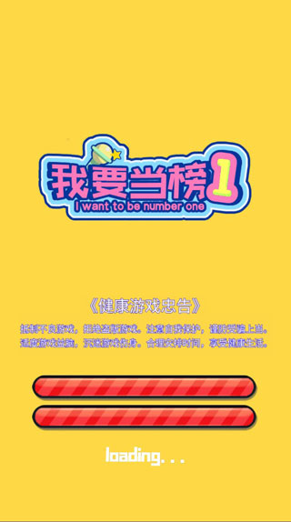 我要当榜一图3