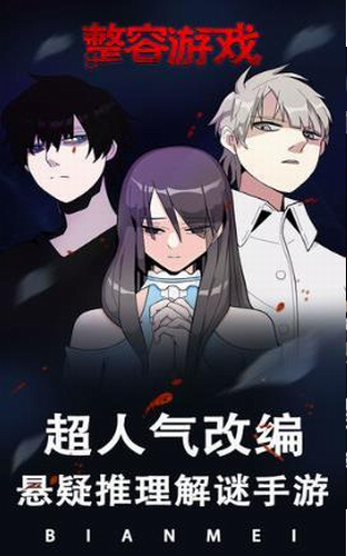 整容游戏