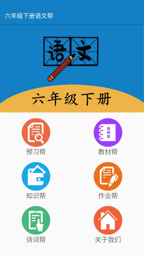 六年级下册语文帮安卓版