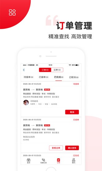 国联智运司机端app官方版图3