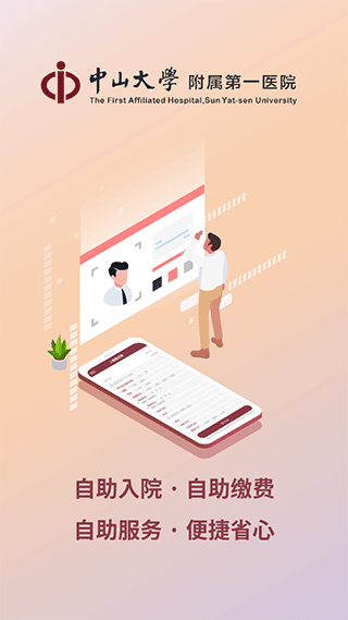 掌上中山一院app官方版图2