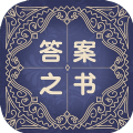 答案之书