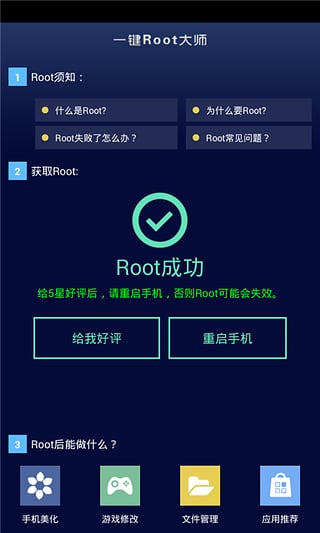 一键ROOT大师APP安卓版截图1