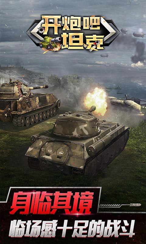 开炮吧坦克1.1.0图2