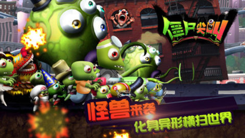 僵尸尖啸图3
