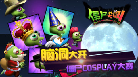 僵尸尖啸图2