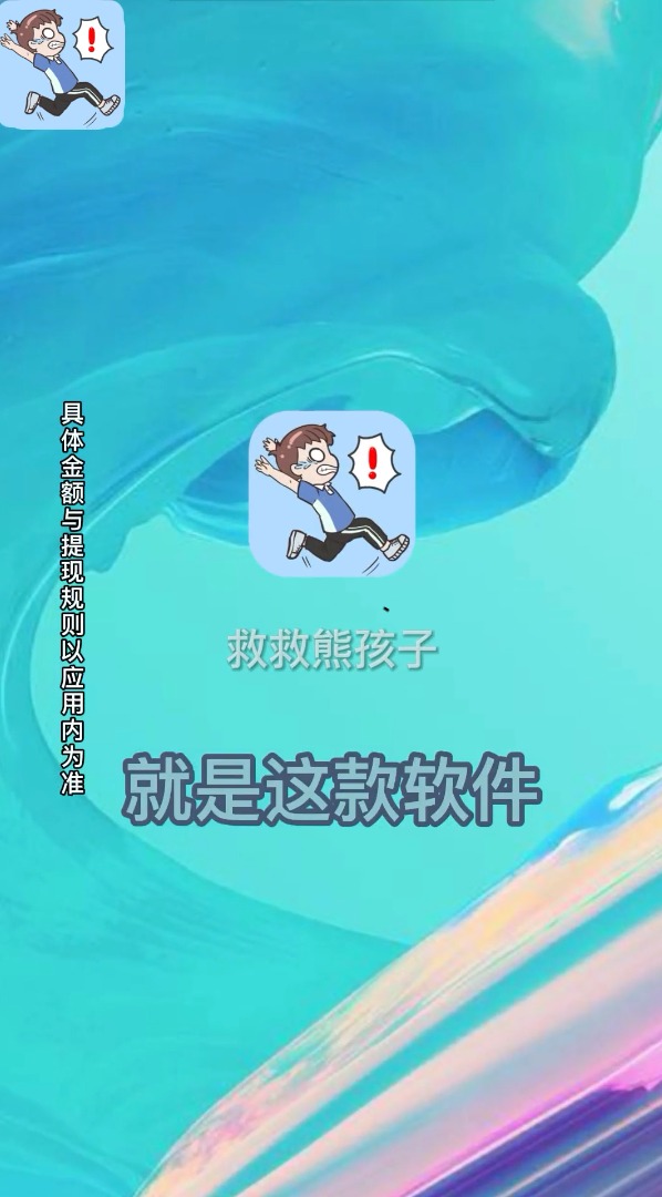 救救熊孩子图2