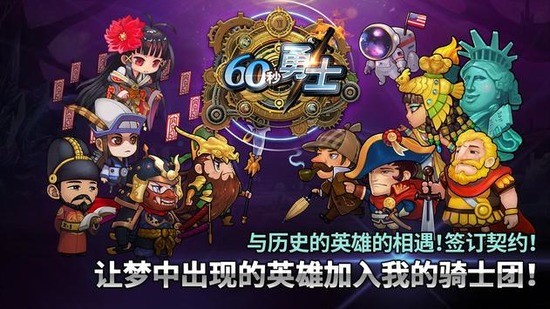 60秒勇士图1