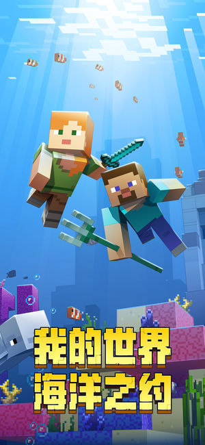 我的世界海洋之约官方最新版