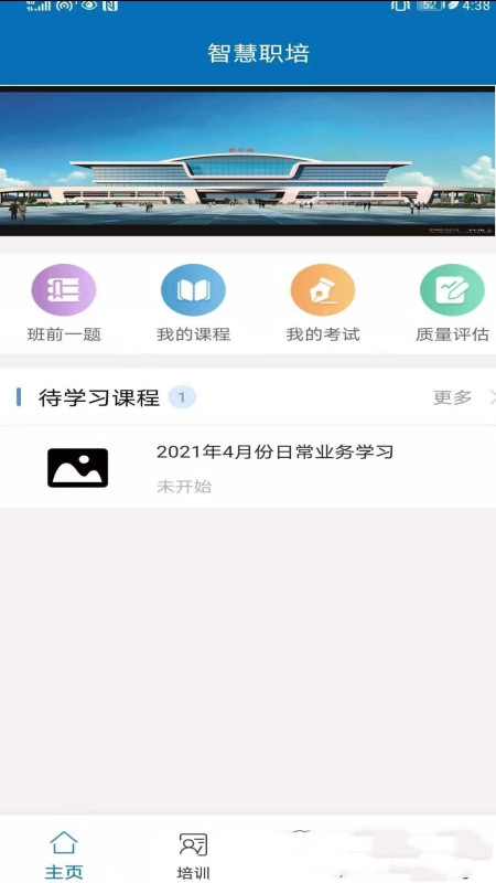 智慧职培截图6